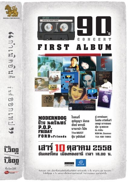 สหภาพดนตรี’ ชวนผู้โชคดี 30 ท่านแรก ก่อนใคร!!! ย้อนความทรงจำกับบทเพลงยุค 90’ ในงานแถลงข่าวเอ็กซ์คลูซีฟปาร์ตี้