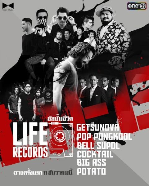 “ช่องวัน31” ชวนดู “LIFE RECORDS” มิวสิคเรียลลิตี้ 6 ไอคอลทางดนตรี