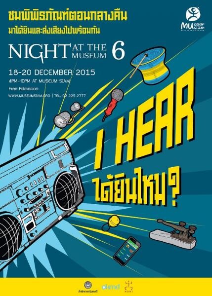 เทศกาล Night at the Museum 6 ตอน I Hear ได้ยินไหม? 18 – 20 ธันวาคมนี้ @มิวเซียมสยาม