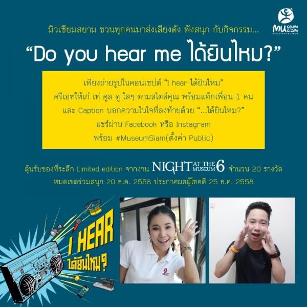 เทศกาล Night at the Museum 6 ตอน I Hear ได้ยินไหม? 18 – 20 ธันวาคมนี้ @มิวเซียมสยาม