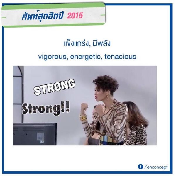 วลีเด็ดสุดฮิตปี 2015