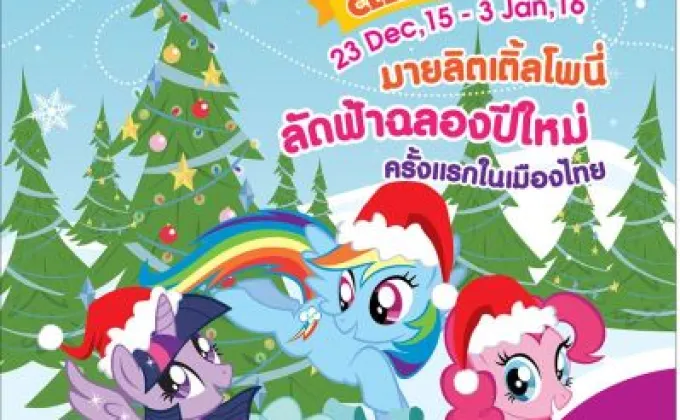 งาน “My Little Pony Celebration