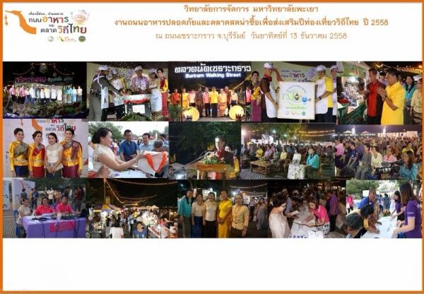 ประมวลภาพความประทับใจงานแถลงข่าวโครงการถนนอาหารปลอดภัยและตลาดสดน่าซื้อเพื่อส่งเสริมปีท่องเที่ยววิถีไทย ปี 2558 ” ณ จังหวัดบุรีรัมย์ ในวันอาทิตย์ที่ 13 ธันวาคม 2558