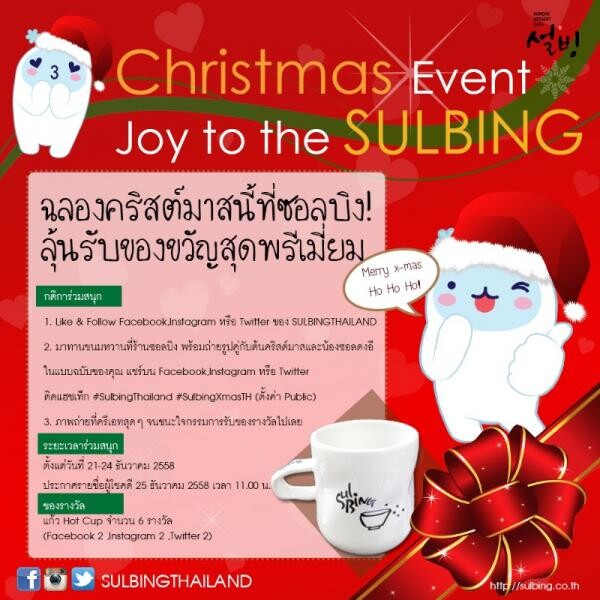 ฉลองคริสต์มาสนี้ที่ซอลบิง! ลุ้นรับของขวัญสุดพรีเมี่ยม