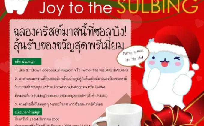 ฉลองคริสต์มาสนี้ที่ซอลบิง! ลุ้นรับของขวัญสุดพรีเมี่ยม