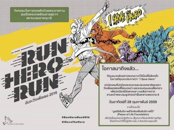 RUN HERO RUN ฉันจะวิ่งเพื่อเธอ 2016