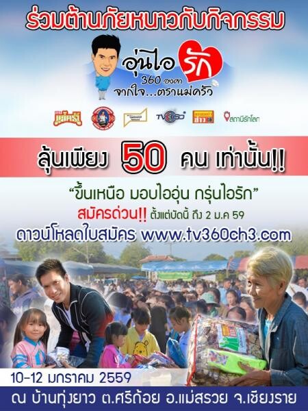 ร่วมต้านภัยหนาวกับกิจกรรม"อุ่นไอรัก 360 องศา จากใจตราแม่ครัว"