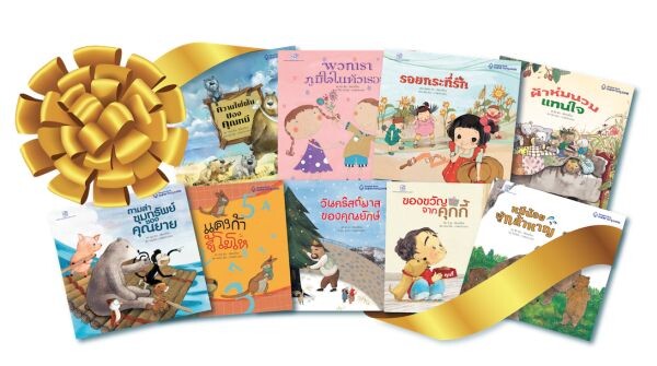 โครงการ หนังสือชุดนิทานเพื่อน้อง2ภาษา และหนังสืออ่านนอกเวลา 85 รายการ