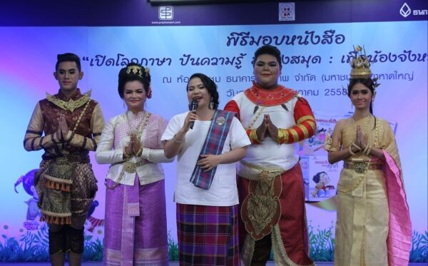 ธ.กรุงเทพ ร่วมกับ สนพ.ประพันธ์สาส์น และนายอินทร์หาดใหญ่ มอบหนังสือนิทาน2ภาษาให้เด็กใต้ ครั้งที่ 7