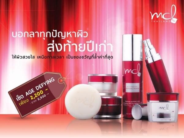 MCL จัดโปรโมชั่นเซ็ต AGE DEFYING ส่งท้ายปีเก่า