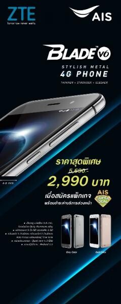 แซดทีอี จับมือ เอไอเอส ส่ง “ZTE Blade V6” รุกตลาด 4G พรีเมี่ยมสมาร์ทโฟน ด้วยราคาสุดคุ้มกับแพ็กเกจ “AIS SUPER DEAL” รับเทศกาลปีใหม่