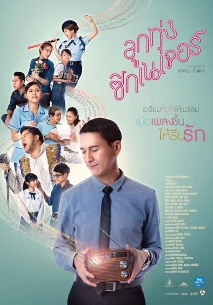 Movie Guide: MV.ความรักเจ้าขา เพลงประกอบภาพยนตร์ ลูกทุ่งซิกเนเจอร์