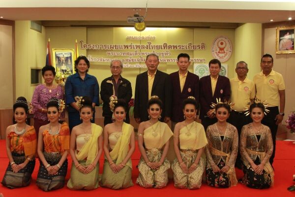  มูลนิธิมนตรี ตราโมทฯ แถลงข่าวเพลงไทยเทิดพระเกียรติ