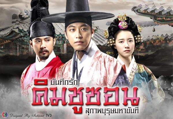 คอซีรีส์เกาหลีเตรียมเฮต้อนรับปีใหม่ ช่อง13 เสิร์ฟ “บันทึกรัก คิมชูซอน” ลงจอ