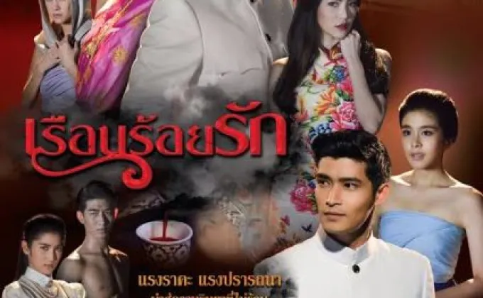 เรื่องย่อ: เรือนร้อยรัก –