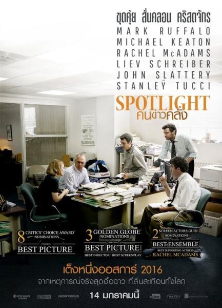 Movie Guide: คว้า 2 รางวัลใหญ่! "SPOTLIGHT" ส่องสว่างความเยี่ยม กลางเวทีสมาคมนักวิจารณ์แห่งชาติของประเทศสหรัฐอเมริกา (NSFC)