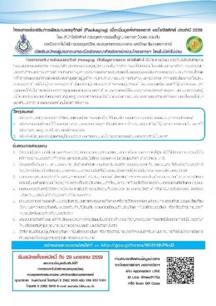 เปิดรับสมัครผู้ประกอบการเข้าร่วมโครงการส่งเสริมการพัฒนาบรรจุภัณฑ์ฯ ปี 2559