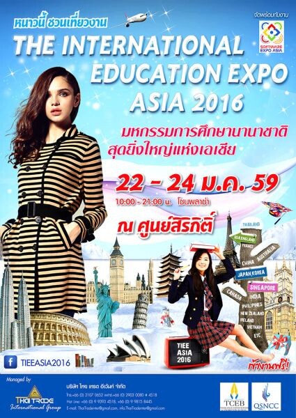 หนาวนี้ชวนเที่ยวงานมหกรรมการศึกษานานาชาติสุดยิ่งใหญ่แห่งเอเชีย The International Education Expo Asia 2016 : TIEEASIA2016 : The Leading Expo for Education Resources