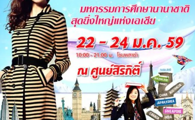 หนาวนี้ชวนเที่ยวงานมหกรรมการศึกษานานาชาติสุดยิ่งใหญ่แห่งเอเชีย