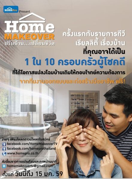 โค้งสุดท้าย กับการปรับบ้านใหม่ให้โดนใจ กับรายการ “Home  Makeover  ปรับบ้าน..เปลี่ยนชีวิต” รับสมัครถึง 15 ม.ค. นี้ เท่านั้น