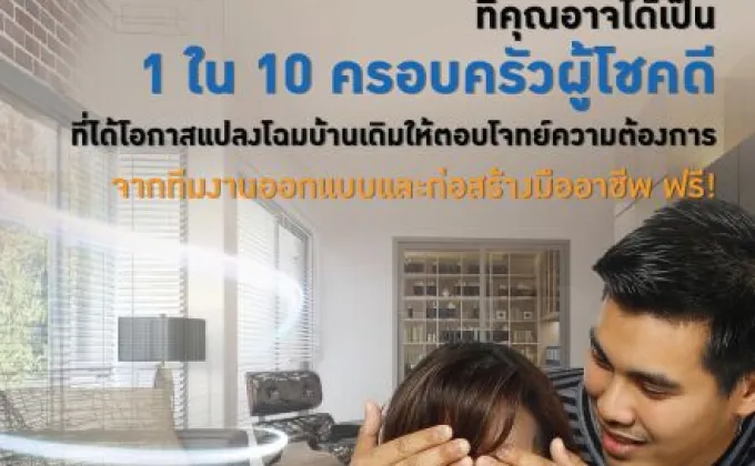 โค้งสุดท้าย กับการปรับบ้านใหม่ให้โดนใจ