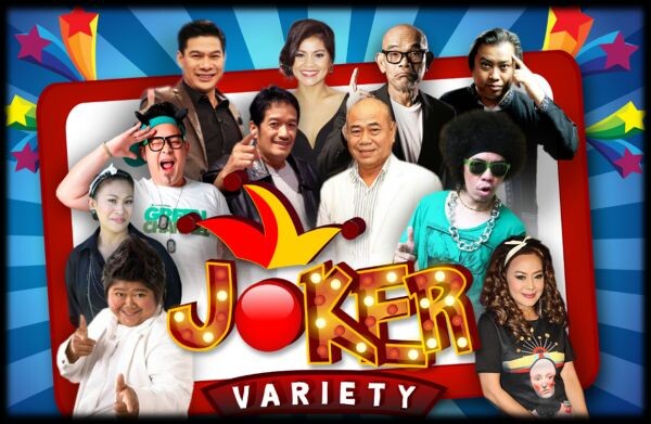 ช่อง 3 ส่งรายการวาไรตี้ครบเครื่องเรื่องความฮา ลงจอ ในรายการ “Joker Varity”