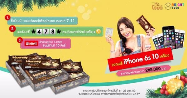 โฮมมีแจกถล่มทลาย! ซื้อโฮมมีเวเฟอร์ ลุ้นรับ!! iPhone6s