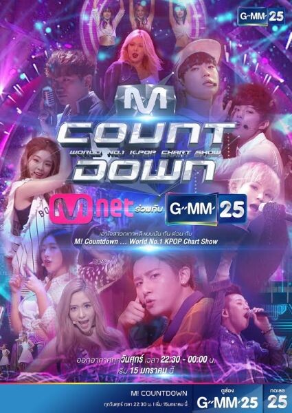 ช่อง GMM25 เอาใจสาวก เคป๊อบ คว้าลิขสิทธิ์ รายการเกาหลีสุดฮิต “M Countdown” (เอ็ม เคาน์ ดาวน์) ลงจอ วันแรก 15 มกราคม นี้