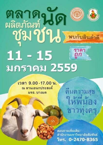 11-15 ม.ค.59 งานตลาดนัดชุมชน “คืนความสุขชาวทุ่งครุ”