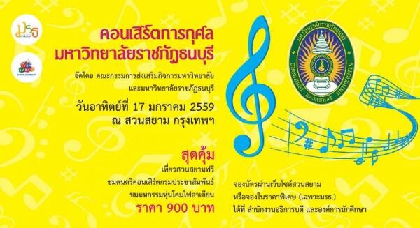 ราชภัฏธนบุรี ชวนน้องพี่สนุกสนาน ชื่นฉ่ำ เล่นน้ำฟังเพลง กับคนกันเองที่สวนสยาม