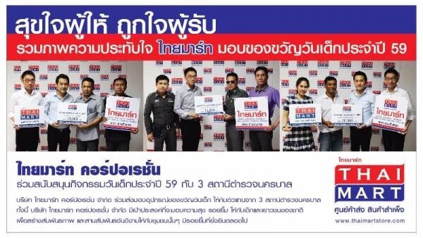 ภาพข่าว: ไทยมาร์ท ร่วมสนับสนุนกิจกรรมวันเด็ก กับ 3 สถานีตำรวจนครบาล