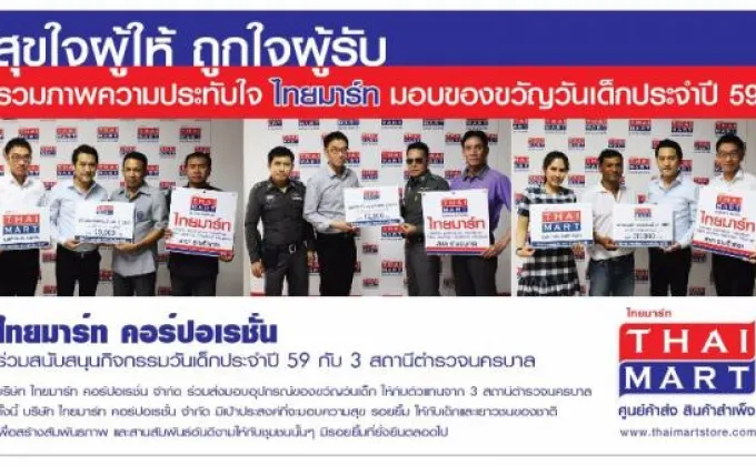 ภาพข่าว: ไทยมาร์ท ร่วมสนับสนุนกิจกรรมวันเด็ก