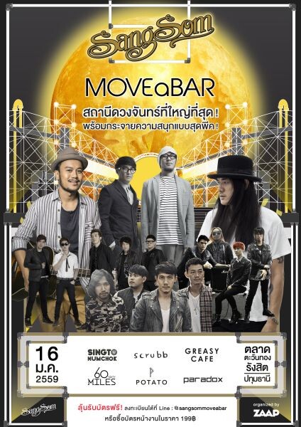 คอนเสิร์ตสุดพีค SangSom MOVEaBAR  เริ่มตั้งแต่ต้นปี 2016 ชวนแปลงกายเป็นกระต่าย เริงร่าพร้อมกันเสาร์ ที่ 16 ม.ค.นี้