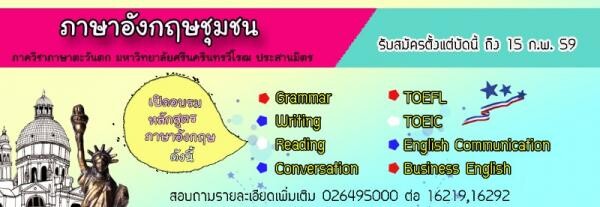 โครงการภาษาอังกฤษชุมชน ภาควิชาภาษาตะวันตก คณะมนุษยศาสตร์ มศว จัดอบรมภาษาอังกฤษ สำหรับนักเรียน นักศึกษา นิสิต และบุคคลทั่วไป