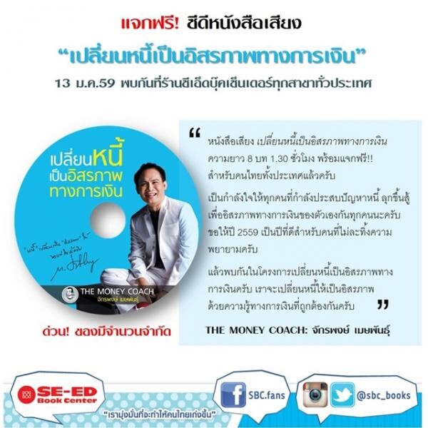 แจกฟรี! ซีดีหนังสือเสียง “เปลี่ยนหนี้เป็นอิสรภาพทางการเงิน”