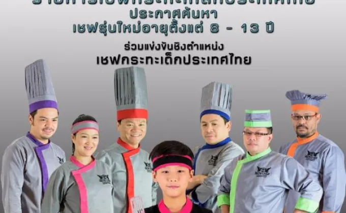 ประกาศค้นหาเชฟรุ่นใหม่อายุตั้งแต่