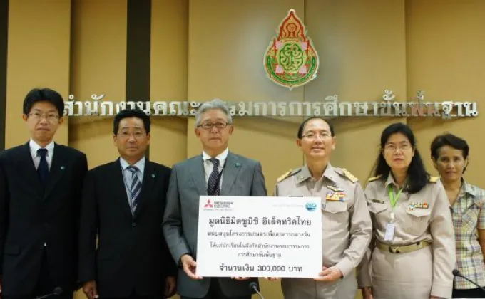 ภาพข่าว: มูลนิธิมิตซูบิชิ อิเล็คทริคไทย