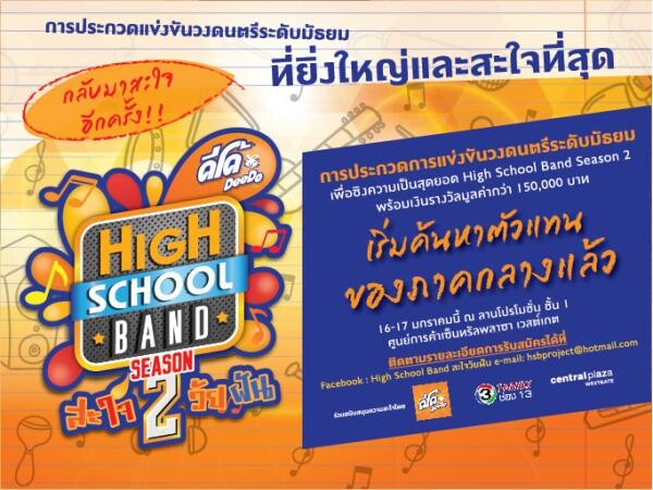 DeeDo High School Band สะใจวัยฝัน Season 2 @CentralPlaza WestGate