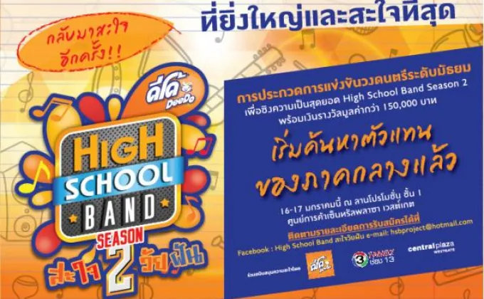 DeeDo High School Band สะใจวัยฝัน