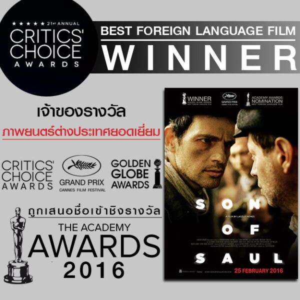 Movie Guide: โดนใจนักวิจารณ์ "Spotlight" และ "Son of Saul" คว้ารางวัลใหญ่! จากเวที Critics' Choice Awards ครั้งที่ 21