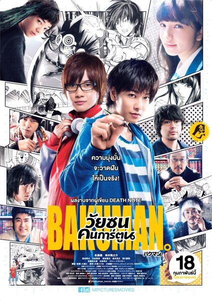 Movie: BAKUMAN (วัยซนคนการ์ตูน)