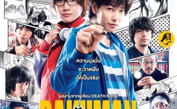 Movie: BAKUMAN (วัยซนคนการ์ตูน)