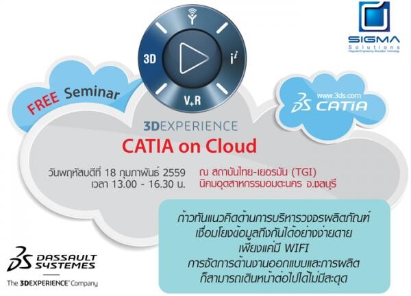 ซิกมาโซลูชั่นส์ ขอเชิญเข้าร่วมงานสัมมนา "3D Experience - CATIA on Cloud" เปิดโลกทัศน์ด้านการบริหารวงจรผลิตภัณฑ์