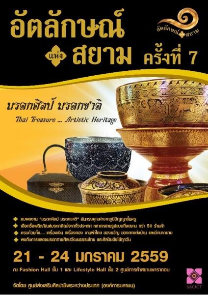 ร่วมสืบสานมรดกแห่งภูมิปัญญา สัมผัสผลงานหัตถศิลป์อันล้ำค่า ตระการตากับผลงานศิลปหัตถกรรมที่คัดสรรจากทั่วประเทศ ในงาน “อัตลักษณ์แห่งสยาม” ครั้งที่ 7