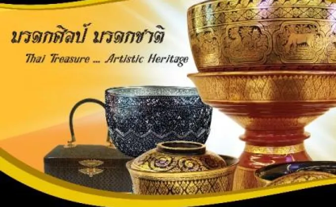 ร่วมสืบสานมรดกแห่งภูมิปัญญา สัมผัสผลงานหัตถศิลป์อันล้ำค่า