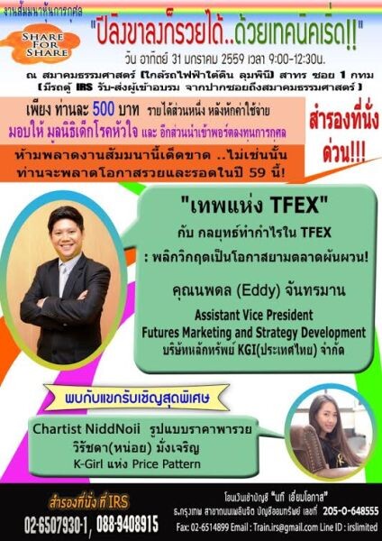 งานสัมมนาหุ้นการกุศล Share for Share ตอน : "ปีลิงขาลงก็รวยได้..ด้วยเทคนิคเริ่ด!!"