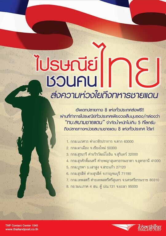 ไปรษณีย์ไทย ชวนคนไทยส่งความห่วงใยถึงทหารชายแดน อัพเดทปลายทาง 8 แห่งทั่วประเทศ