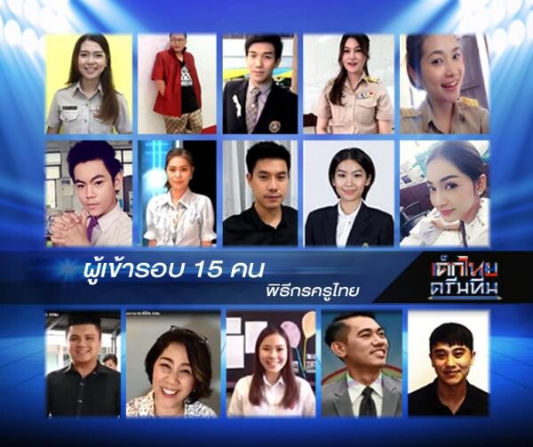 ประกาศผลผู้เข้ารอบ 15 ท่าน พิธีกรครูไทย รายการเด็กไทยดรีมทีม