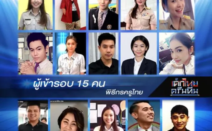 ประกาศผลผู้เข้ารอบ 15 ท่าน พิธีกรครูไทย