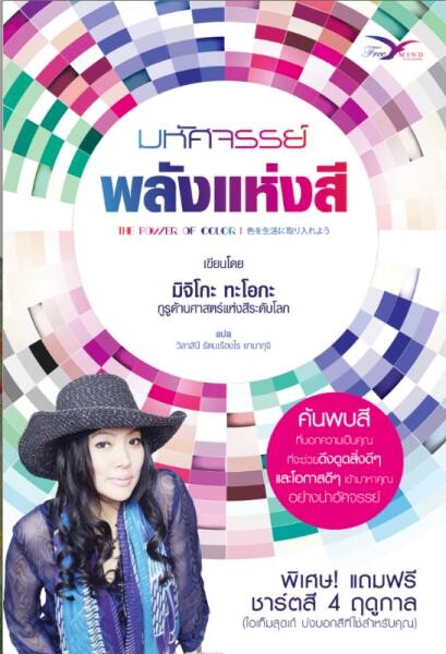 สำนักพิมพ์ฟรีมายด์ เปิดตัวหนังสือ มหัศจรรย์ พลังแห่งสี